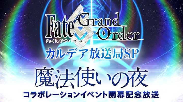 Fate/Grand Order カルデア放送局SP 「魔法使いの夜」コラボレーションイベント開幕記念放送