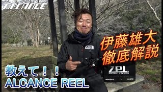 【ZPI】 "新製品" 「ALCANCE REEL」 を伊藤雄大が徹底解説！