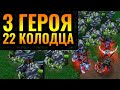 НАСТОЯЩИЙ РЕЖИМ RPG в Warcraft 3: Три героя Эльфов без армии против танков Альянса