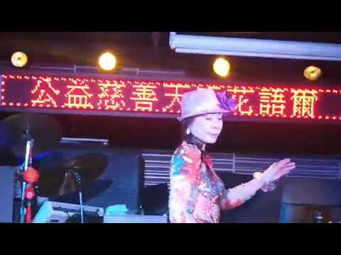 花語爾/桂花夢20200203星光百分百午場