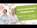 SEO РАСКРУТКА САЙТА САМОСТОЯТЕЛЬНО 
