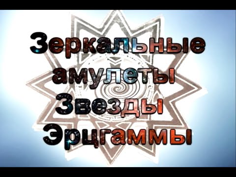 Зеркальная Звезда Эрцгаммы - Александр Эрцгам