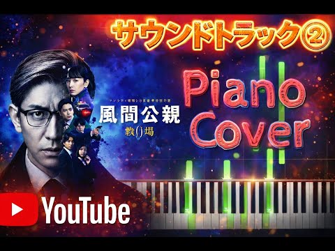 月9ドラマ 「風間公親－教場0－」 サントラ⓶ Piano Cover 佐藤直紀