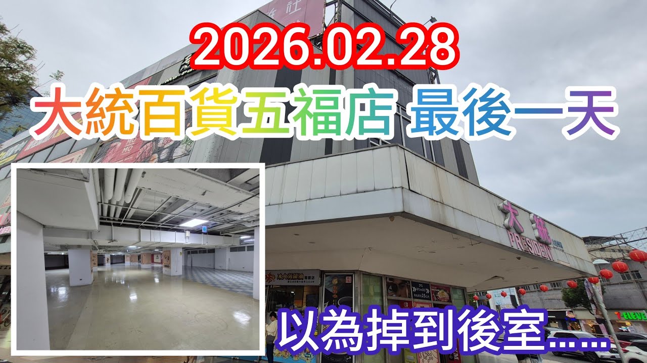2026.02.28 大統五福店的最後一天---地下室也太空了吧！以為來到後室XD