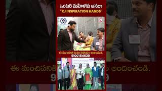 ఒంటరి మహిళకు ఆసరా "RJ INSPIRATION HANDS| Gopal Gundu  | SumanTV