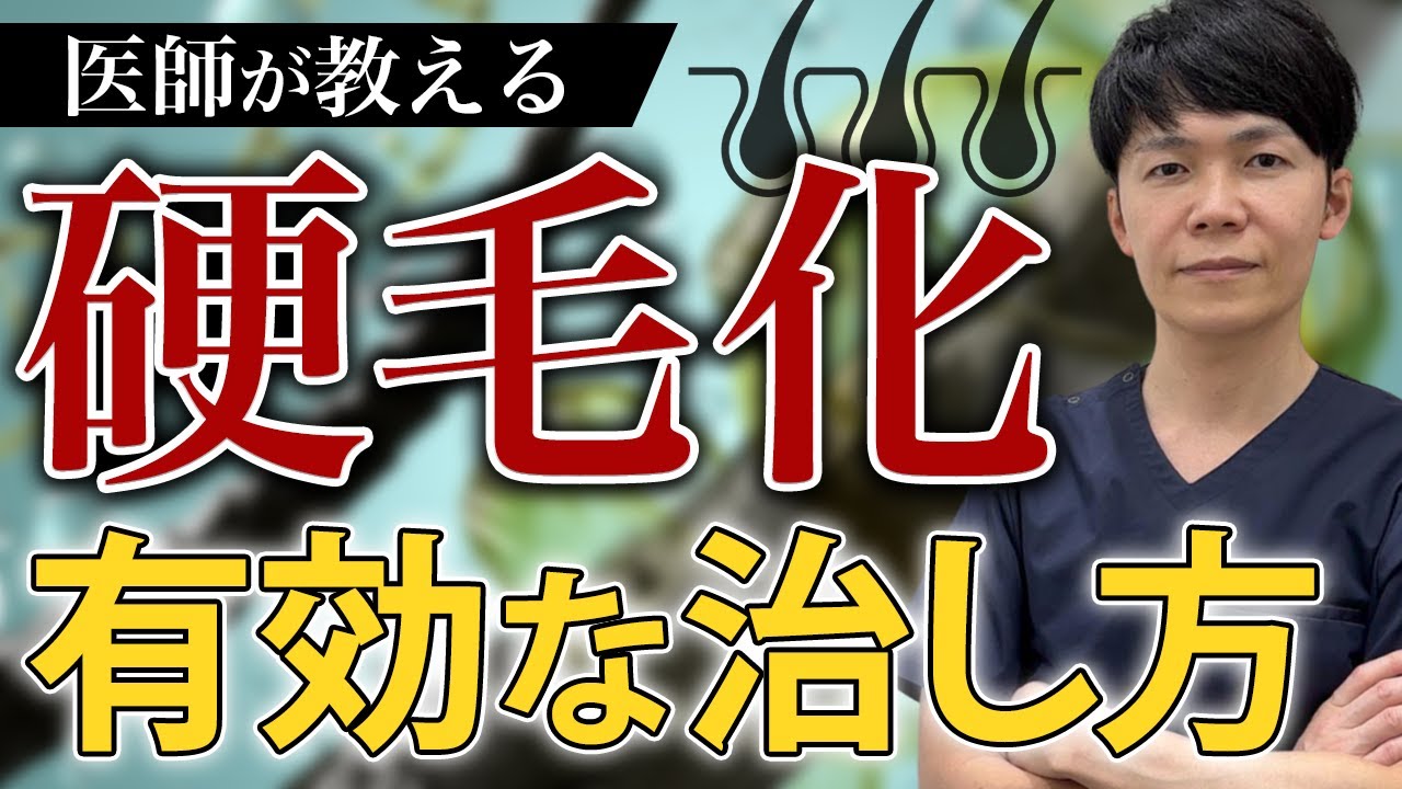 メンズ全身脱毛　硬毛化の対処法を医師が解説します！