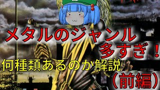 【ゆっくり解説】ヘヴィメタルのジャンルを紹介。まさかの100種類以上！？ -前編-