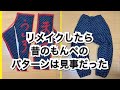 【活かす暮らし】古着のモンペをリメイクしたら素敵な事に気付きました　DIY  Found that the pattern of old Momoe pants is awesome