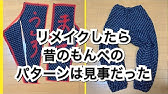 着尺で作る簡単もんぺの作り方 Youtube 着尺で作る簡単もんぺの作り方 Youtube