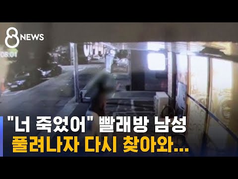 "너 죽었어" 빨래방 난동 그 남자, 풀려나자 또 난동 / SBS