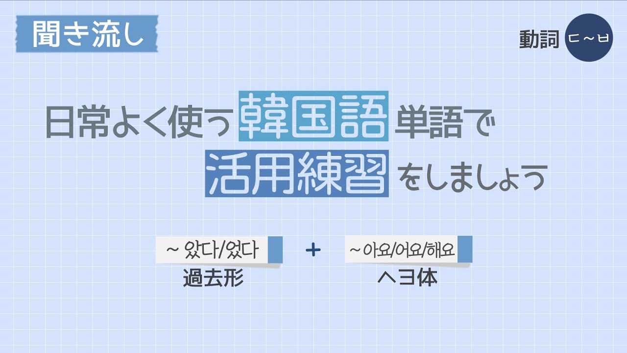 韓国語文法 活用練習 動詞 過去形 ヘヨ体 No 135 No 197 聞き流し Youtube