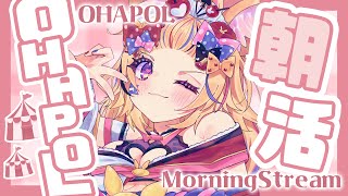 【OHAPOL】#145 2/8土曜日！皆待ってた土曜日の朝活 #ポルカ公演中 【尾丸ポルカ/ホロライブ】