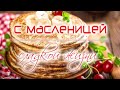 Красивое Веселое музыкальное поздравление с Масленицей