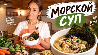Азиатский морской суп без мяса / Простой рецепт