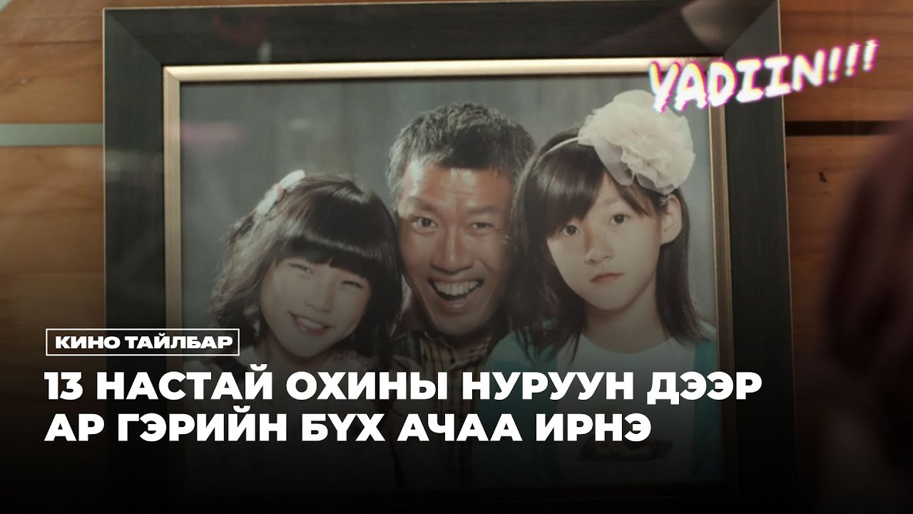 13 НАСТАЙ ОХИНЫ НУРУУН ДЭЭР БҮХ АЧАА ИРНЭ