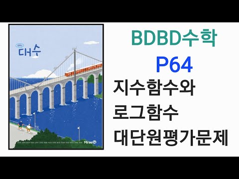 [BDBD수학]고등학교 대수 미래엔 교과서 P64 지수함수와로그함수 대단원평가문제 