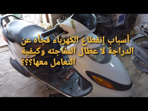 أسباب إنقطاع كهرباء فجأه عن الدراجة لا عطال المفاجئه وكيفية التعامل معها