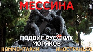 Мессина «Подвиг русских моряков» | Комментарии иностранцев