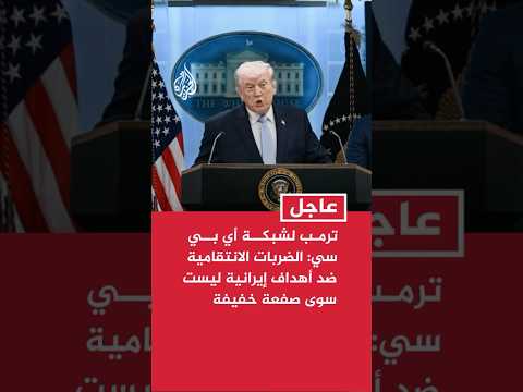 ترمب لشبكة أي بي سي: الضربات الانتقامية ضد أهداف إيرانية بعد هجمات إيران ليست سوى صفعة خفيفة