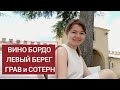 2. Левый Берег Бордо. Грав и Сотерн. Гид в Бордо Лейсан Садыкова