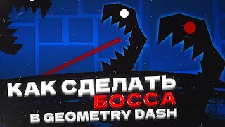 КАК СДЕЛАТЬ БОССА В GEOMETRY DASH | Geometry dash creator school