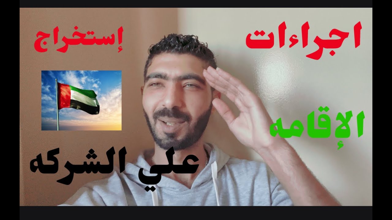 اجراءات استخراج الإقامه ع الشركه في الإمارات