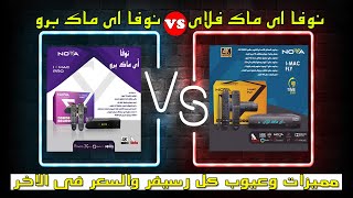 تحدى نوفا اى ماك فلاى ونوفا اى ماك برو ؟ مين يكسب التحدى ! NOVA I MAC FLY VS NOVA I MAC PRO