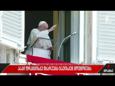 პაპი ფრანცისკე მხარეებს ზავისკენ მოუწოდებს