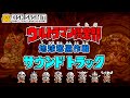 BGM ウルトラマン倶楽部 地球奪還作戦 Ultraman Club Earth Recapture Strategy FDS Sound Track