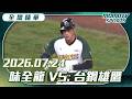 中職全場精華｜2026.07.24 味全龍 VS 台鋼雄鷹｜更多重播更多細節