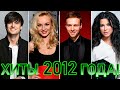 100 ЛУЧШИХ РУССКИХ ХИТОВ 2012 ГОДА ЛУЧШИЕ ПЕСНИ 2012 ГОДА НАЗАД В ПРОШЛОЕ 100 ЛУЧШИХ РУССКИХ ХИТОВ 2012 ГОДА ЛУЧШИЕ ПЕСНИ 2012 ГОДА НАЗАД В ПРОШЛОЕ