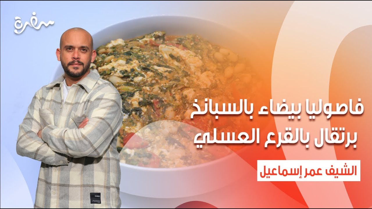 فاصوليا بيضاء بالسبانخ - برتقال بالقرع العسلي | نأنأة | حلقة كاملة