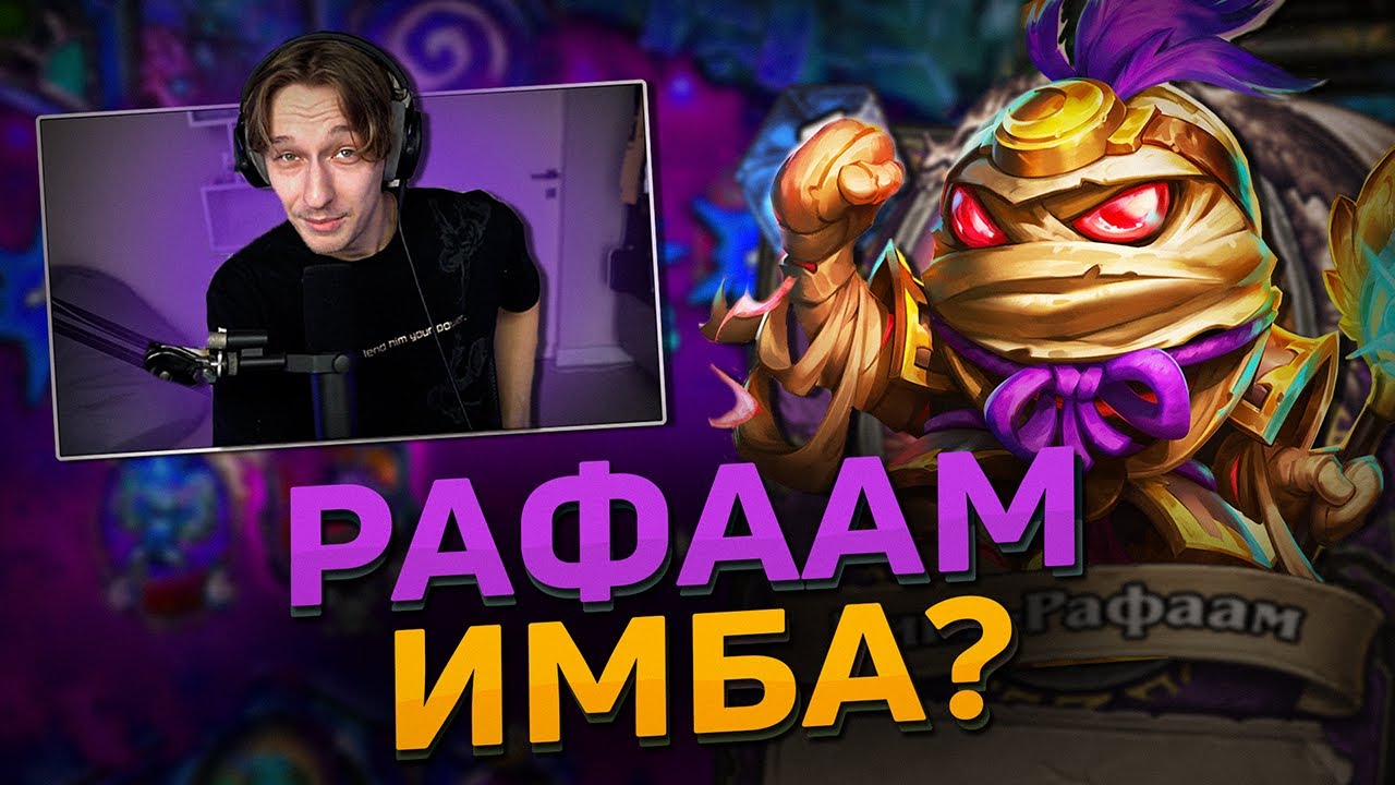 ⛏️ НОВЫЙ РАФААМ СЛОМАЛ ИГРУ? | Hearthstone - Сквозь Потоки Времени