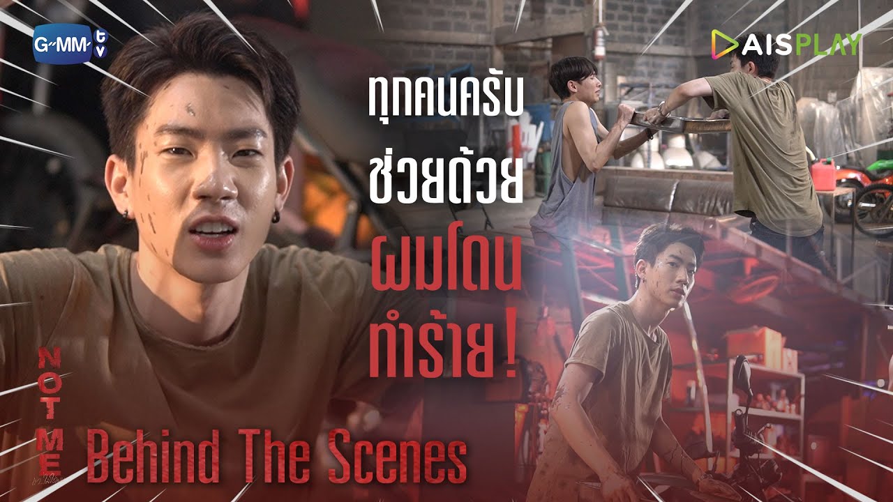 [Behind The Scenes] ทุกคนครับช่วยด้วย ผมโดนทำร้าย! | NOT ME | เขา...ไม่ใช่ผม