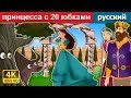 принцесса с 20 юбками | Princess With Twenty Skirts Story | сказки на ночь | русский сказки