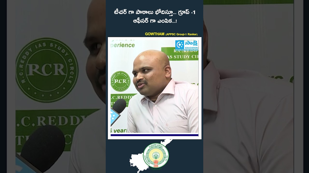 APPSC Group-1 Ranker  | టీచర్ గా పాఠాలు భోదిస్తూ... గ్రూప్ -1 ఆఫీసర్ గా ఎంపిక...! 