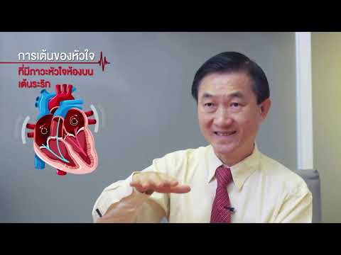 มาทำความรู้จักกับภาวะ "หัวใจเต้นระริก" Atrial Fibrillation (AF)