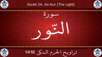 تراويح الحرم المكي 1418 - سورة النور