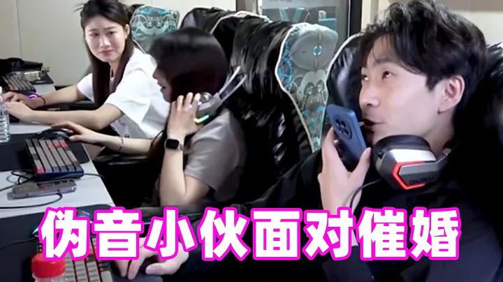 偽音小伙網吧被老媽催婚，騷操作驚呆隔壁小姐姐，笑到停不下來！【戲精大爆炸】 - 天天要聞
