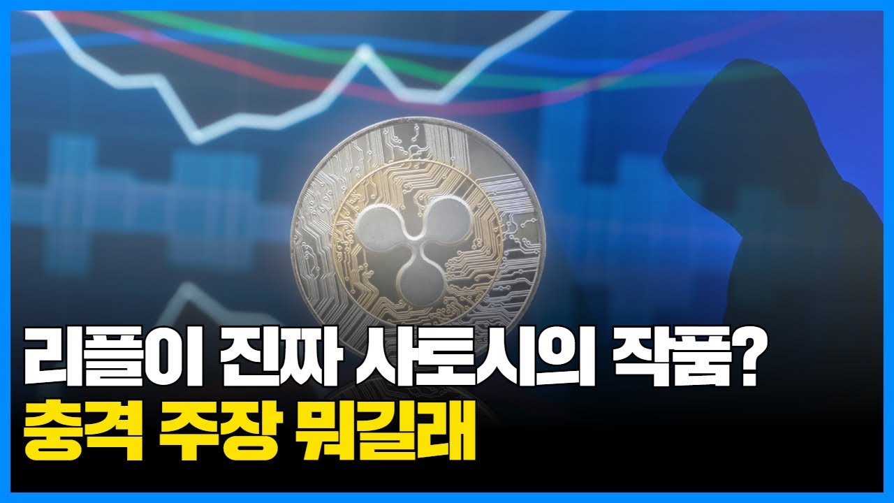 리플이 진짜 사토시의 작품?…충격 주장 뭐길래