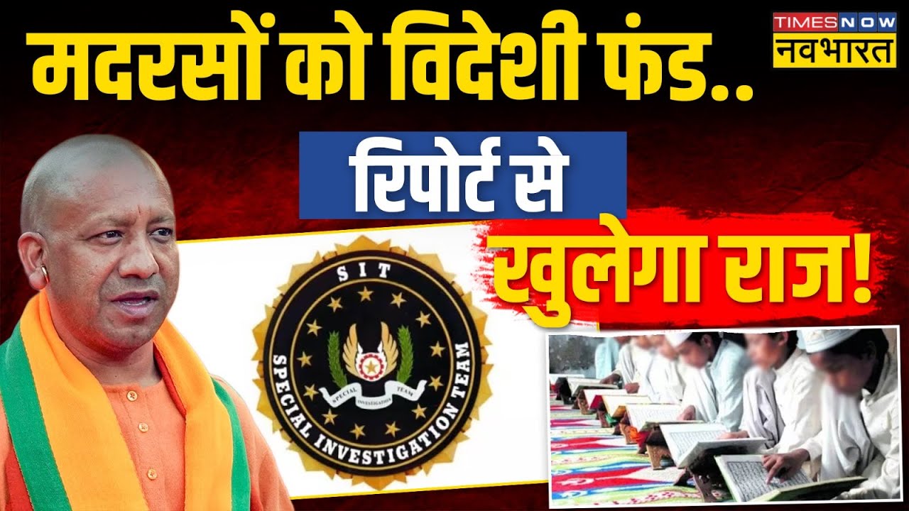 UP के मदरसे...विदेशी फंडिंग की साजिश ! | Madrasa Foreign Funding News | UP News | CM Yogi