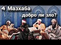 4 Мазхаба и заблуждение мусульманской Уммы...!(АЛИ ИБН АБУ ТАЛИБ)