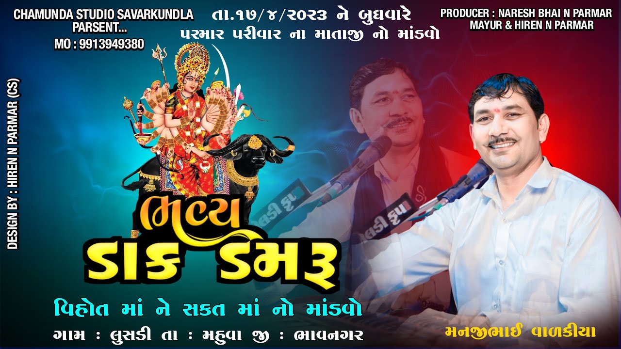 mathasuliya parmar parivar mataji no mandvo lusdi | manjibhai valkiya | chamunda studio savarkundla