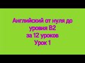 Говорим и пишем на английском языке от 0 до уровня B2 за 12 уроков Урок 1