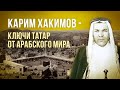 Карим Хакимов - ключи татар от Арабского мира