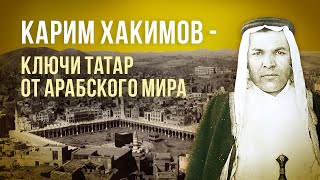 Карим Хакимов - ключи татар от Арабского мира