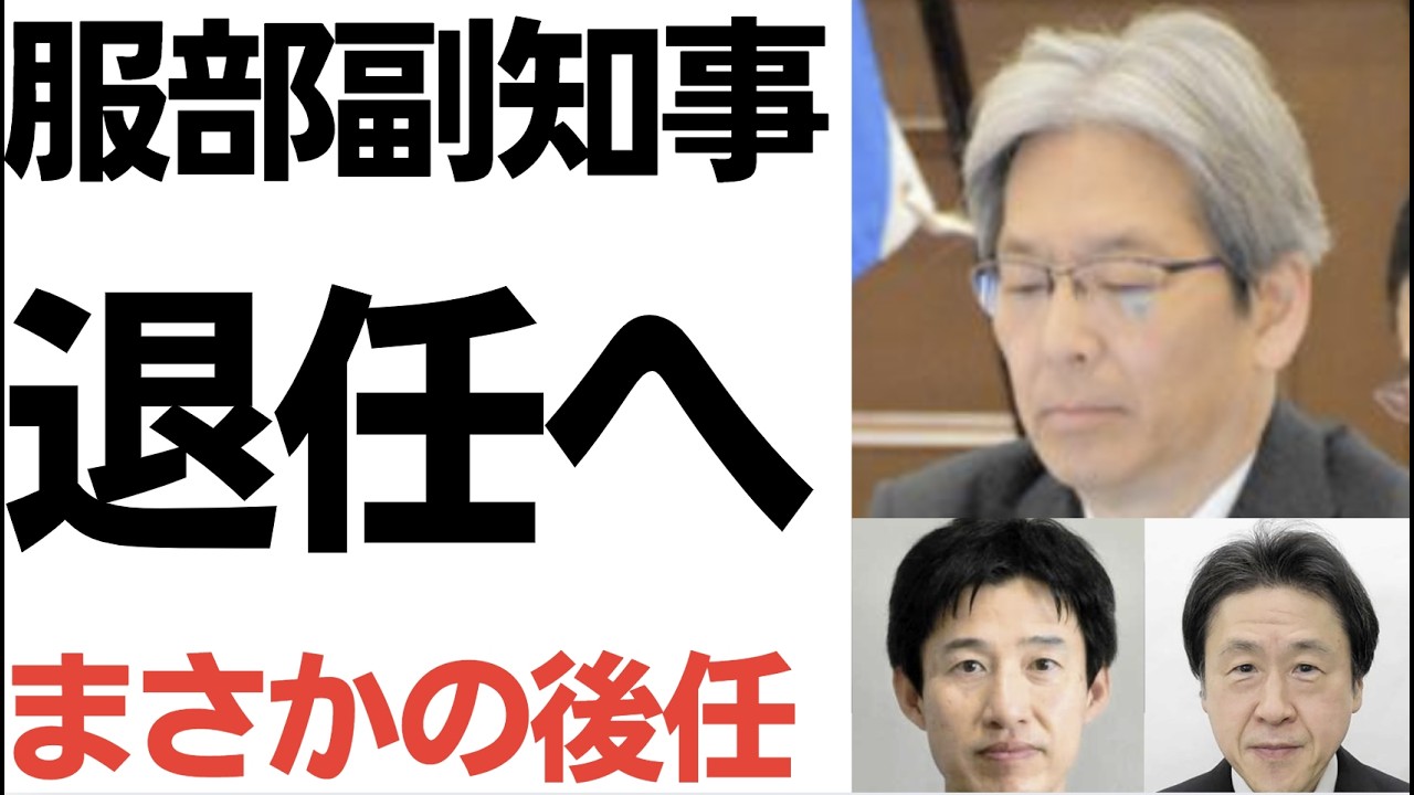 服部副知事の退任と後任人事をめぐる論点