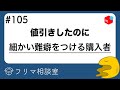 【メルカリ】値引きしたのに細かいクレームを入れる購入者について【第１０５回】【ラクマ・PayPayフリマ】【フリマ相談室】