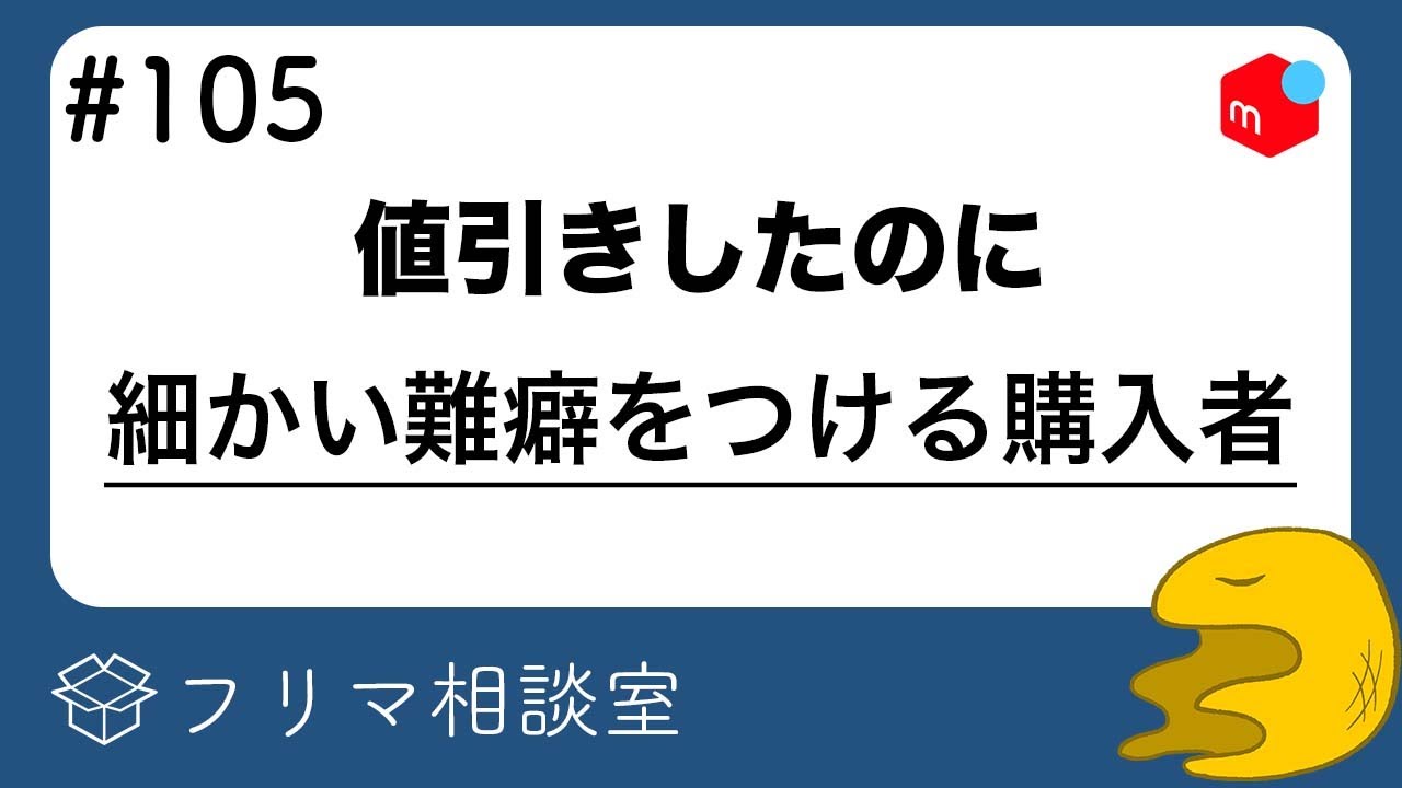メルカリ】値引きしたのに細かいクレームを入れる購入者について【第