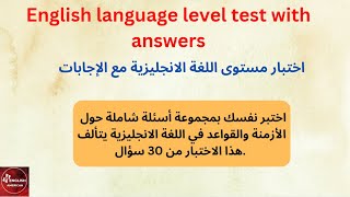 اختبار تحديد مستوى لغتك الانجليزية مع التصحيح نمي قدراتك للتحدت بطلاقة